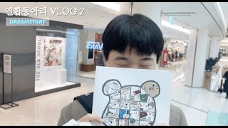 연합동아리 VLOG 2 │ 연합동아리 드림스타트, 공식미션, 뒷풀이, 보드게임, 약속, 인생네컷, 일상