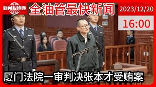 中国新闻12月20日16时：上海市人民检察院原党组书记、检察长张本才受贿案一审宣判