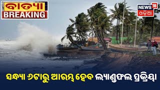 Cyclone Gulab Updates : ଗୋପାଳପୁରଠାରୁ ୧୦୦କିମି ଦୂରରେ ରହିଛି ଗୁଲାବ , ସନ୍ଧ୍ୟା ୬ଟାରୁ ଆରମ୍ଭ ହେବ ଲ୍ୟାଣ୍ଡଫଲ