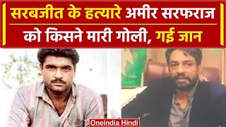 Amir Sarfaraz Pakistan News: Sarabjit को मारने वाले अमीर सरफराज की गोली मारकर ली जान |वनइंडिया हिंदी