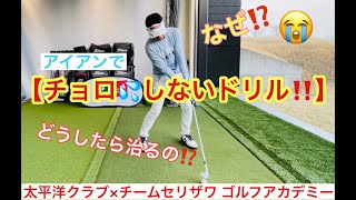 高田順史レッスン動画vol.76【チョロしないドリル】