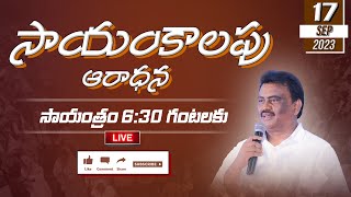 సాయంకాలపు ఆరాధన / 17-09-2023 / WITNESSES FOR CHRIST #pastorsolomonrajbandapally