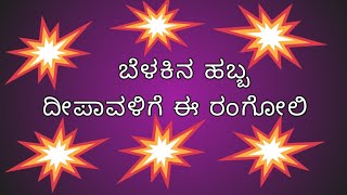 ಅಂದದ ದೀಪಾವಳಿಗೆ ಚೆಂದದ ರಂಗೋಲಿ | 15*8 ಚುಕ್ಕಿ ರಂಗೋಲಿ | dot rangoli@Shubhodaya_munjaane