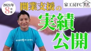 【家工房フランチャイズ】2021年8月度　開業支援の実績公開！