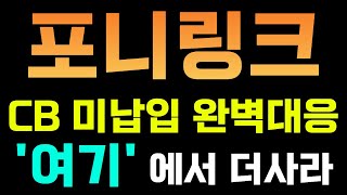 주식추천 테마주 [포니링크] 결국 우리는 수익이다! 걱정말고 더사라! 개미터는  세력의 농간에 놀아날 필요가 없다.😎f. 포니링크, 퓨런티어, 에스오에스랩