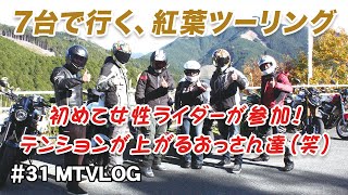 MTVLOG #31　7台で行く、紅葉ツーリング　初めて女性ライダーが参加！【MT09SP】