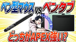 【ペンタブAPEX】ペンタブFPS歴2年の絵師が、ペン型マウスとペンタブどっちが強いのか検証！？【APEX解説/ちょぼぼび】