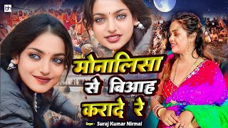 #monalisa || मोनालिसा से बिआह करादे रे | Monalisa Ka Viral Video 2025 Trending |  #kumbhmela2025