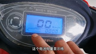 电动车仪表电量格不显示怎么办？最简单的解决方法在这里