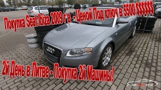 Пригнать авто из Литвы - Покупка авто 2009 года в бюджет 5500 $ - в идеале!