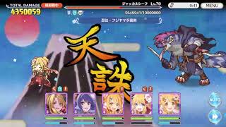 【プリコネR】クランバトル1段階目　ジャッカルシーフ　フルオート1パン