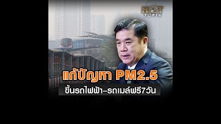 ขึ้นรถไฟฟ้า–รถเมล์ฟรี7วัน  แก้ปัญหาPM 2.5  : Matichon Online