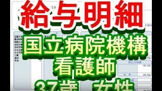 【給与明細】国立病院機構　看護師　37歳女性