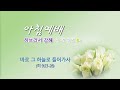 2024.11.19 화 아침예배 바로 그 하늘로 들어 가사 히 9 23 28