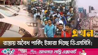 মানুষ, গাড়ি আর ভবনের চাপে চিড়ে চ্যাপ্টা ঢাকা, ভবিষ্যত কী? | Parking | Dhaka City | Ekhon TV