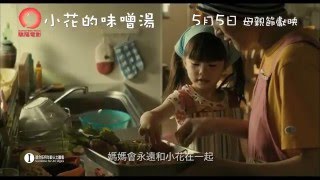 《小花的味噌湯》30秒 電視廣告 5月5日 母親節獻映