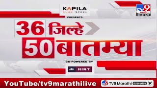 Today 36 Jilhe 50 Batmya | 36 जिल्हे 50 बातम्या | 28 January 2025 | Maharashtra Breaking Fast News