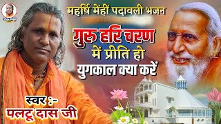 paltu das ka bhajan | गुरु हरि चरण में प्रीति | paltu das ka bhajan satsang bhajan |पलटू बाबा का भजन