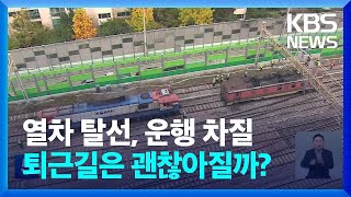 영등포역 무궁화호 탈선, 운행 차질…\