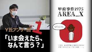 【甲府事件】大人になったら少年Yからのコメントアンサー回(1)【Japan Kofu UFO Close Encounter Case】