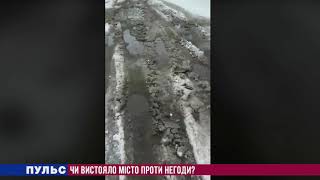 Чи вистояло місто проти негоди? Випуск від 07.02.2020