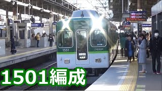 【京阪編成特集①】京阪電車 1000系1501編成 動画集【トップナンバー編成】