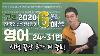 [2020학년도 고2 6월 학력평가 해설강의] 영어- 박재혁쌤의 해설 (24~31번)