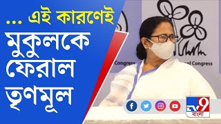 Mamata Banerjee | Mukul Roy | কেন মুকুল তৃণমূলে ফিরতে পারলেন, জানালেন মমতাই