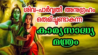 ശിവപാർവ്വതി ശക്തി കൂടെയുണ്ടാവാനുള്ള മന്ത്രം.അഭീഷ്ട സാദ്ധ്യത്തിന് തിങ്കളാഴ്ച ചൊല്ലുക.Shiva Mantra