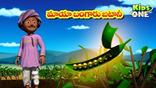 మాయా బంగారు బటానీ | Telugu Stories | Maya Bangaru Batani Story | Telugu Kathalu Bedtime MoralStories