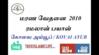 06 - மரண வேதனை  2010 ரமலான் பயான் / கோவை அய்யூப் / Marana Vedhanai