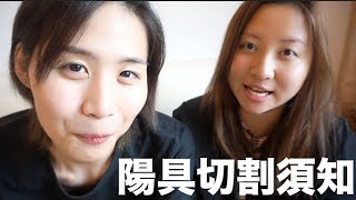 陽具切割須知【變性手術】變性人訪談#4｜陳怡 ChanYee