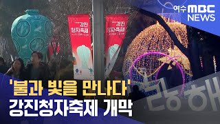 '불과 빛을 만나다' 강진청자축제 개막  -R (230223목/뉴스데스크)