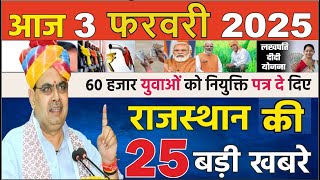 Today Breaking News | 3 फरवरी 2025 | Rajasthan Ki Khabre | Rajasthan News | Pm Kisan Yojana