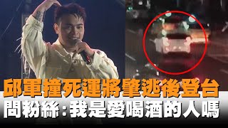 發燒新聞／邱軍撞死運將肇逃後仍登台　反問粉絲：我是愛喝酒的人嗎？