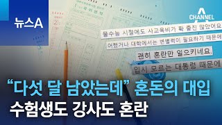 “다섯 달 남았는데” 혼돈의 대입…수험생도 강사도 혼란 | 뉴스A