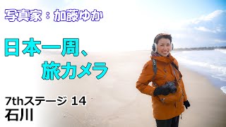 【石川観光】千里浜なぎさドライブウェイを走る！『日本一周、旅カメラ』写真家:加藤ゆか 7thステージ14東海北陸6県