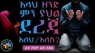 አላህ ዘንድ ምን ያህል ደረጃ አለሽ / አለህ ?? || ልብ እንበል || @ElafTube