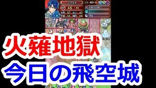 【FEH】今日の飛空城1戦！火薙ぎホンマウンチ【ファイアーエムブレムヒーローズ】