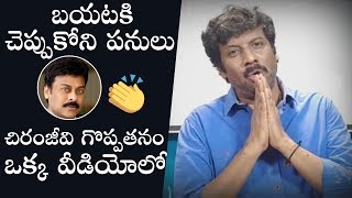 Actor Uttej Great Words About Megastar Chiranjeevi | Daily Culture