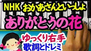 【ありがとうの花】NHK「おかあさんといっしょ」簡単ピアノ歌詞とドレミ楽譜字幕付き右手