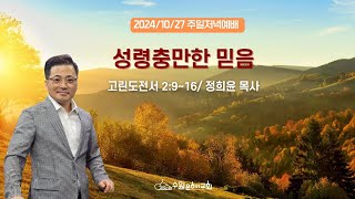 [ 수원은혜교회 주일저녁 삼대예배 ] 성령충만한 믿음 _ 고린도전서 2:9~16