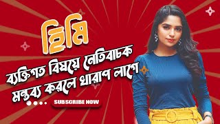 ব্যক্তিগত বিষয়ে নেতিবাচক মন্তব্য করলে খারাপ লাগে  হিমি