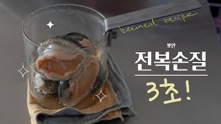 안보면 바보! 뽀얀 전복손질, 3초로 끝내는 비밀 킥 / 누가 어깨 빠지게 전복을 칫솔로 박박 닦나요?