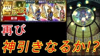 【FFRK】極フェス第5弾を11連！！念願のあの人の装備が！？