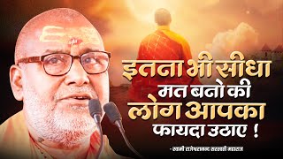 इतना भी सीधा मत बनो की लोग आपका फायदा उठाए !! | Swami Rajeshwaranand Ji Maharaj | Pravachan