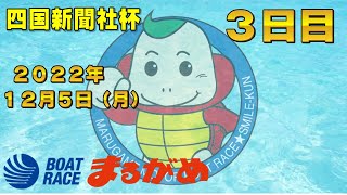 【まるがめLIVE】2022.12.5~3日目～四国新聞社杯