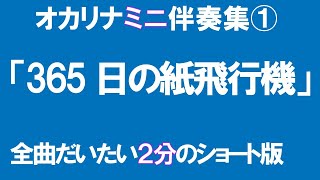 オカリナ　365日の紙飛行機　ミニ版　ＣＤ＋楽譜セット　カラオケ制作