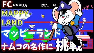 【実況】マッピーランド/MAPPY-LAND