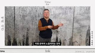 [먹의 시간 Time for Ink] 아티스트 토크 Artist talk | 정황래  JEUNG Hwang-rae